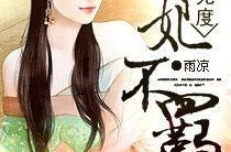 宠妻无度之嫡妃不羁,嫡妃的狂野逆袭之路